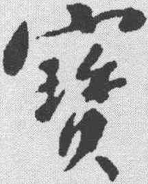 宝,蘇軾 ,書法字典